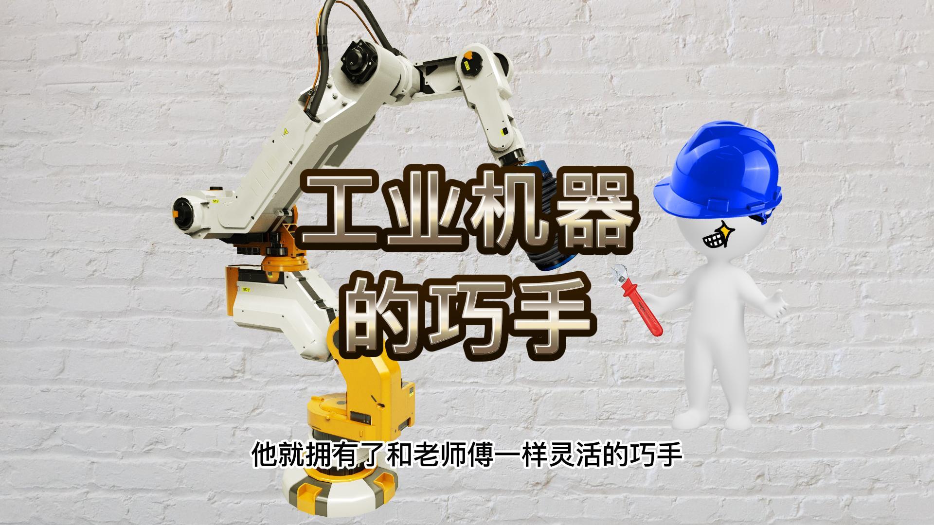 机器人打磨，国内一线柔性力控装备生产制造商